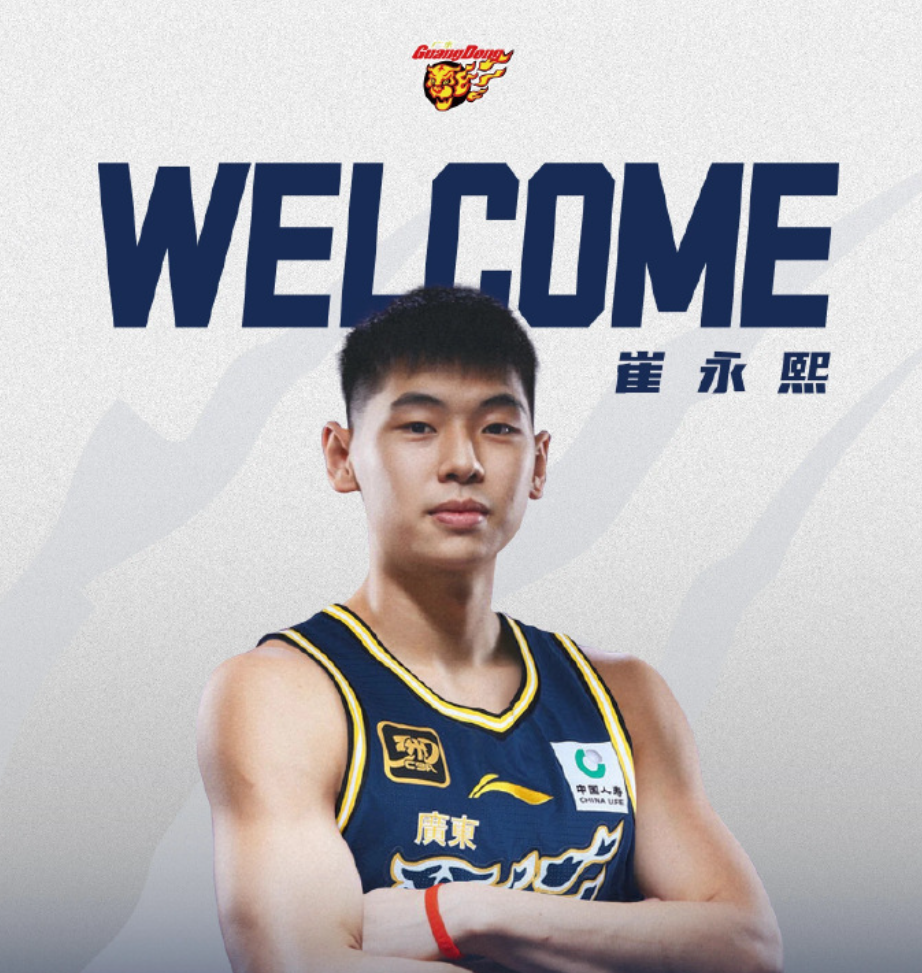 压哨官宣！崔永熙正式加盟广东男篮，自称圆了小时候的梦想